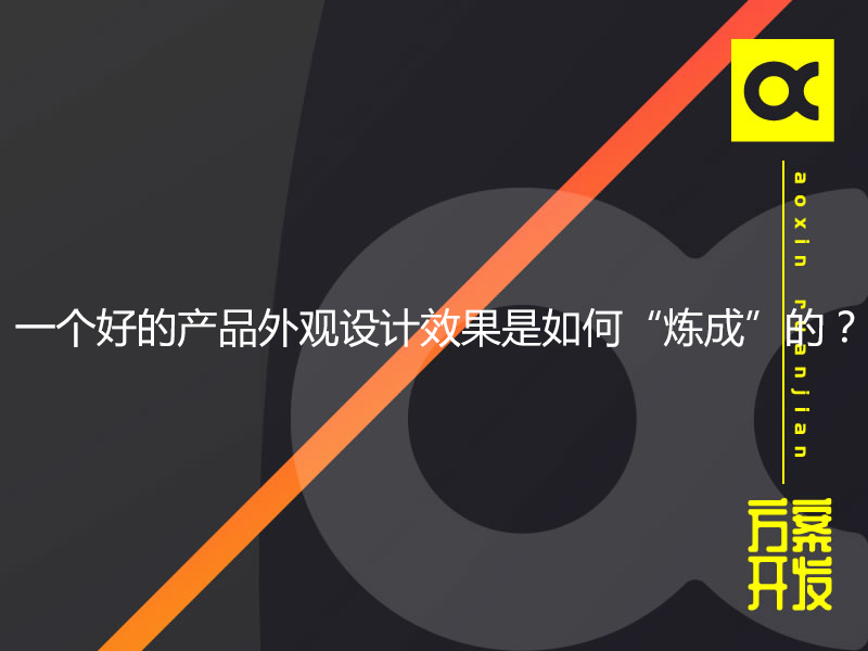 一個(gè)好的產(chǎn)品外觀(guān)設計效果是如何“煉成”的？