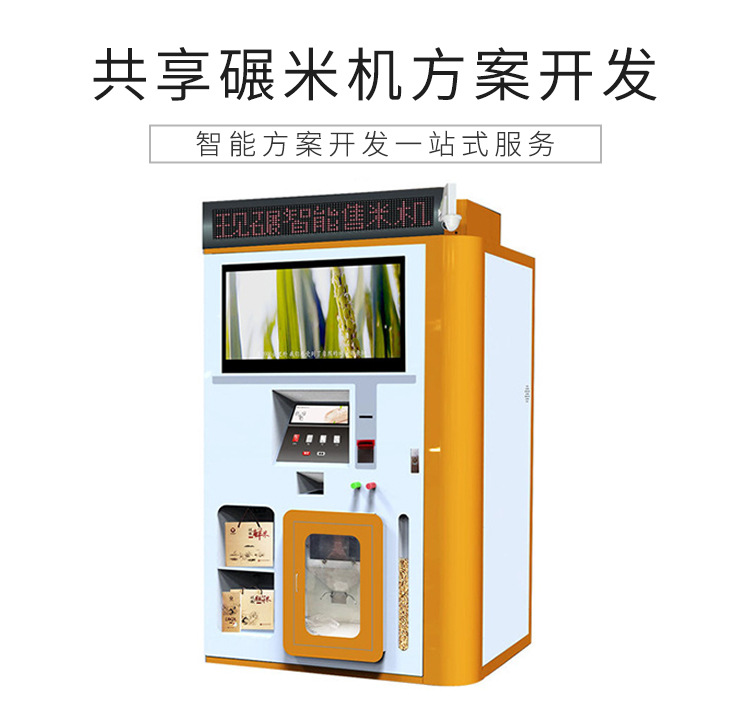 共享碾米機解決方案設計開(kāi)發(fā)