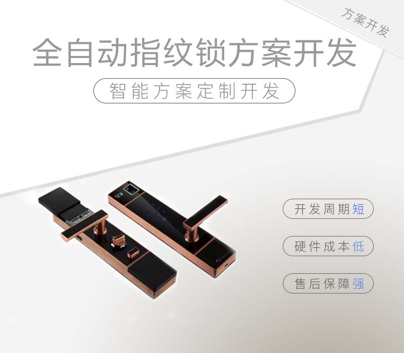 全自動(dòng)指紋鎖方案開(kāi)發(fā)的鎖怎么樣？