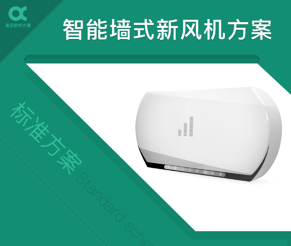 智能墻式新風(fēng)機方案