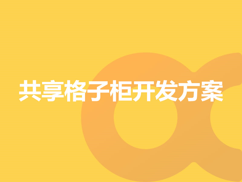共享格子柜開(kāi)發(fā)方案