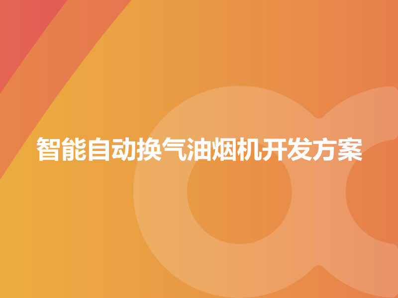 智能自動(dòng)換氣油煙機開(kāi)發(fā)方案