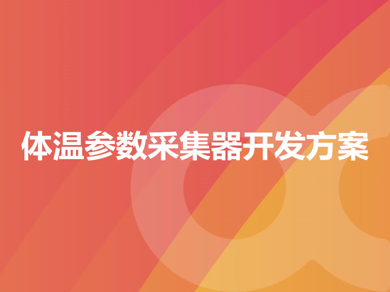 體溫參數采集器開(kāi)發(fā)方案