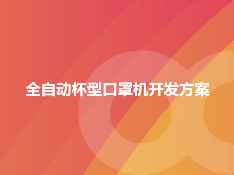 全自動(dòng)杯型口罩機開(kāi)發(fā)方案