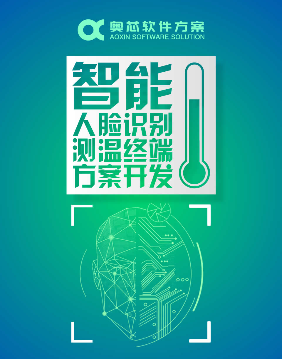 智能人臉識別測溫終端方案開(kāi)發(fā)