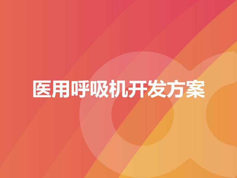 醫用呼吸機開(kāi)發(fā)方案