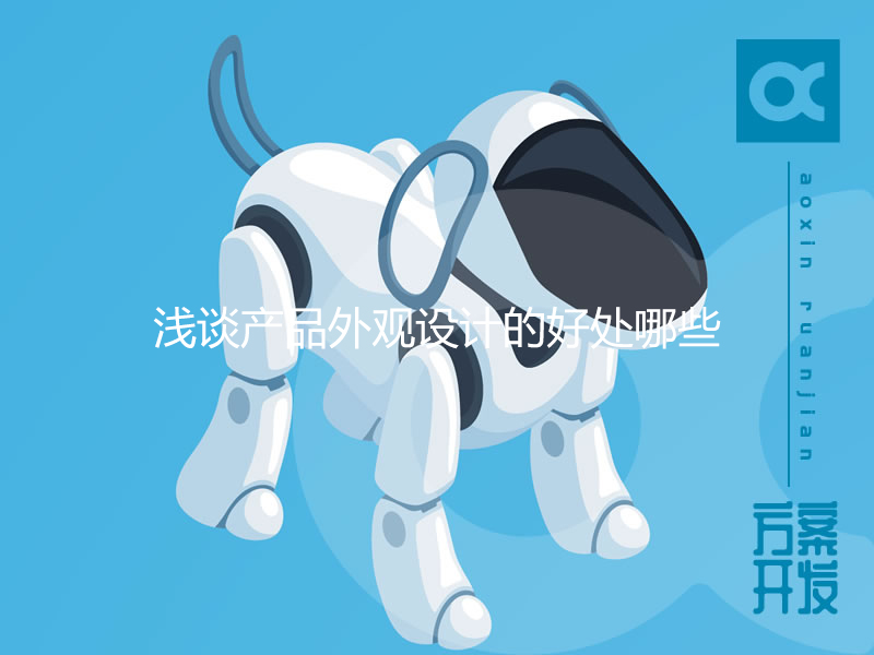 淺談產(chǎn)品外觀(guān)設計的好處哪些？