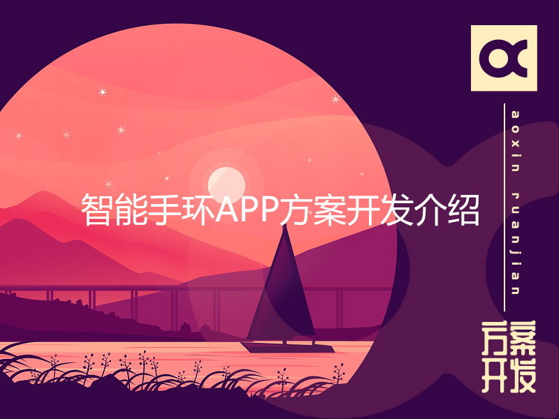 智能手環(huán)APP方案開(kāi)發(fā)介紹