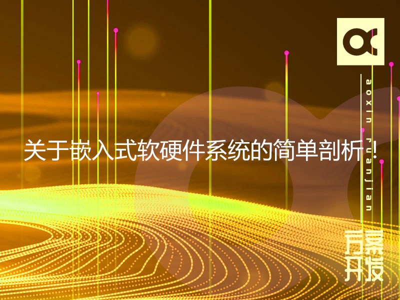 關(guān)于嵌入式軟硬件系統的簡(jiǎn)單剖析！