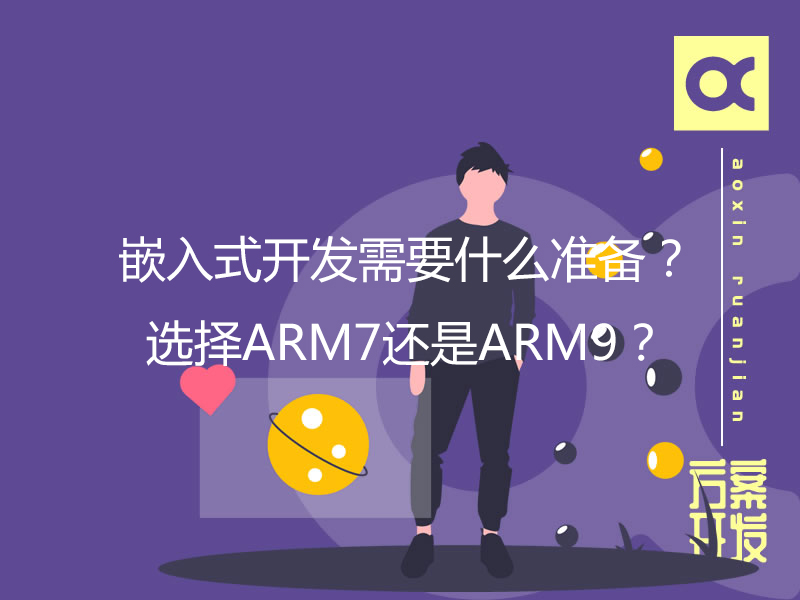嵌入式開(kāi)發(fā)需要什么準備？選擇ARM7還是ARM9？