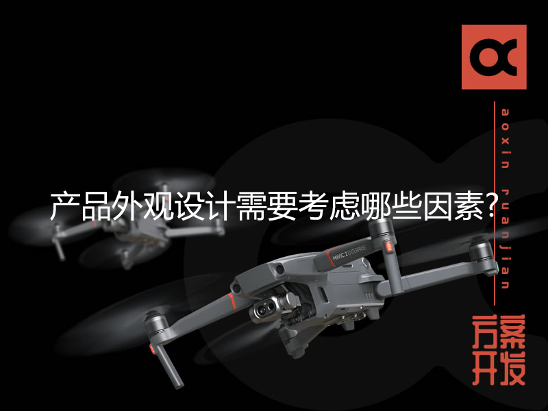 產(chǎn)品外觀(guān)設計需要考慮哪些因素?