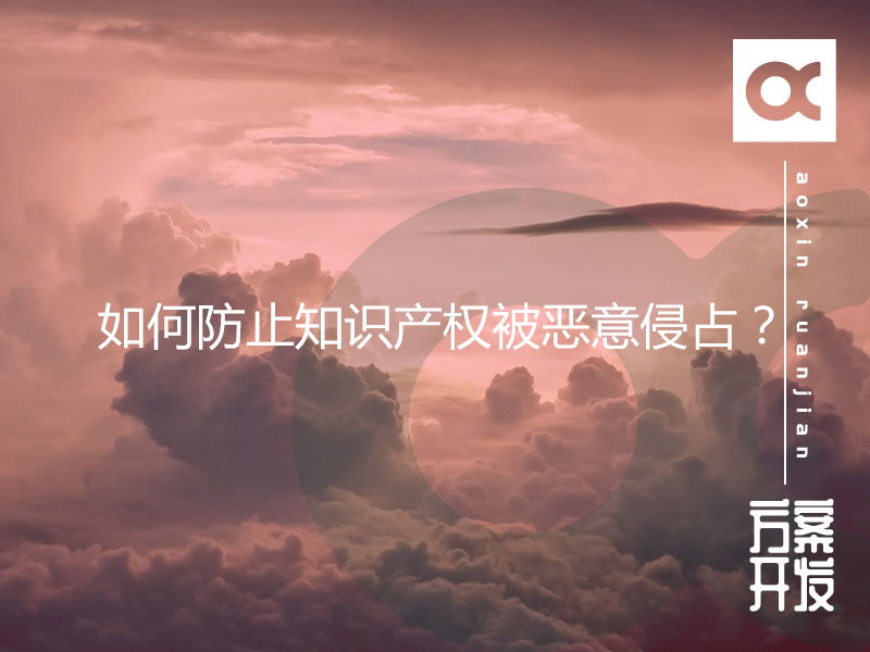 如何防止知識產(chǎn)權被惡意侵占？