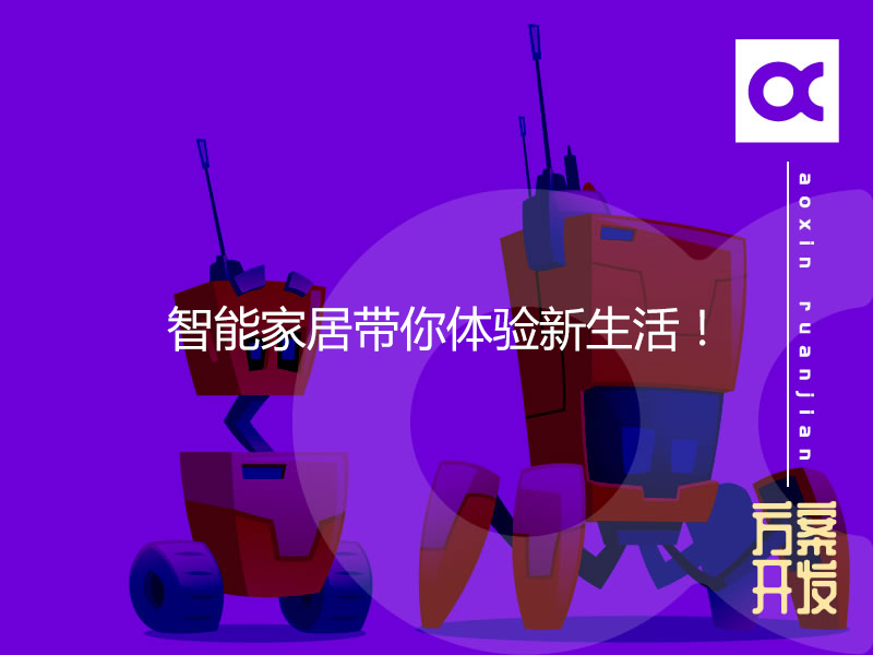 智能家居帶你體驗新生活！