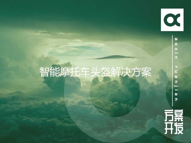 智能摩托車(chē)頭盔方案