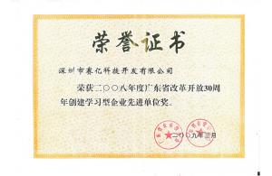 廣東創(chuàng  )建型學(xué)習企業(yè)先進(jìn)單位獎