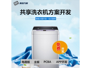 共享洗衣機方案開(kāi)發(fā)