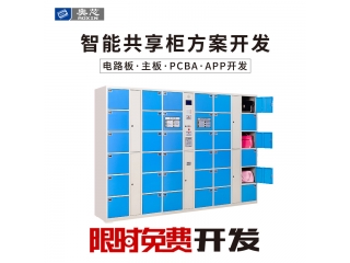 智能共享柜方案開(kāi)發(fā)
