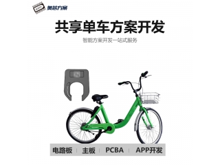 共享單車(chē)方案開(kāi)發(fā)