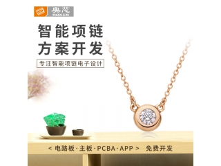 智能項鏈方案開(kāi)發(fā)
