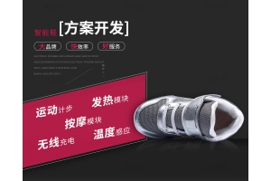 智能鞋方案開(kāi)發(fā)