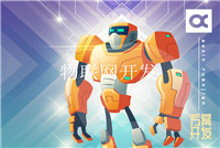 互聯(lián)網(wǎng)公司做智能硬件開(kāi)發(fā)需要注意什么？