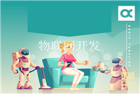 智能硬件開(kāi)發(fā)技術(shù)是什么？