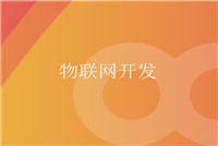 淺談嵌入式系統的軟硬件開(kāi)發(fā)環(huán)境