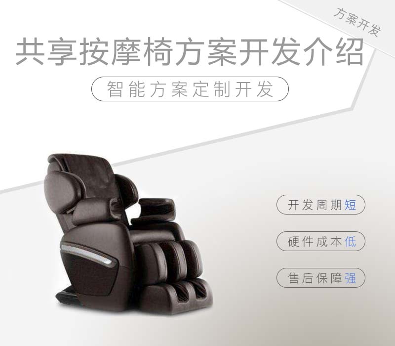 熱門(mén)的共享按摩椅方案開(kāi)發(fā)介紹