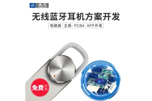 智能無(wú)線(xiàn)藍牙耳機方案開(kāi)發(fā)