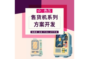智能自動(dòng)售貨機解決方案