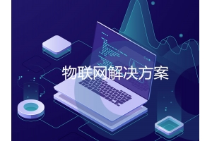 闡述物聯(lián)網(wǎng)解決方案中的大數據處理