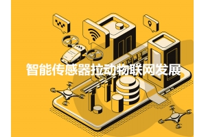 智能傳感器怎樣拉動(dòng)物聯(lián)網(wǎng)發(fā)展呢？