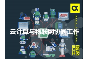 云計算與物聯(lián)網(wǎng)怎樣協(xié)同工作呢？