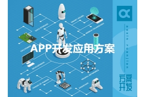 APP開(kāi)發(fā)應用方案有哪些呢？