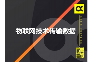 物聯(lián)網(wǎng)采用哪些技術(shù)傳輸數據呢？