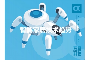 2019年值得關(guān)注的智能家居技術(shù)趨勢