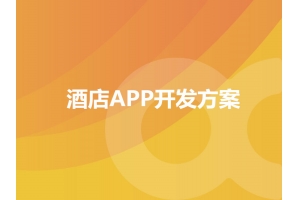 酒店APP開(kāi)發(fā)方案的功能包含哪些？
