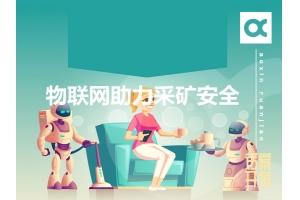 物聯(lián)網(wǎng)如何助力采礦安全呢？