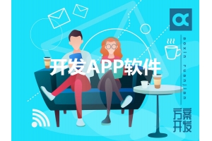 如何開(kāi)發(fā)APP軟件呢？