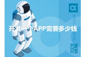 開(kāi)發(fā)一個(gè)APP需要多少錢(qián)呢？