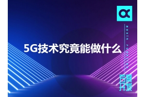 5G技術(shù)究竟能做什么呢？