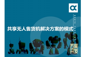 共享無(wú)人售貨機解決方案的模式有哪些呢？