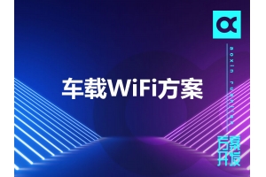 車(chē)載WiFi方案有哪些呢？
