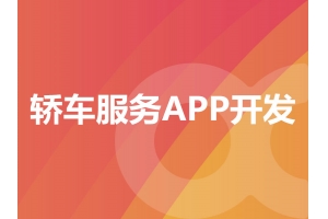 轎車(chē)服務(wù)APP開(kāi)發(fā)需要具備哪些功能呢？