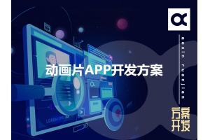 動(dòng)畫(huà)片APP開(kāi)發(fā)方案的功能有哪些呢？