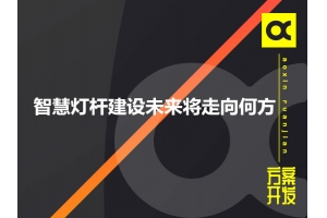 智慧燈桿建設未來(lái)將走向何方呢？