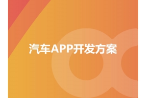 汽車(chē)APP開(kāi)發(fā)方案具備哪些功能呢？