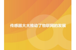 哪一些傳感器大大推動(dòng)了物聯(lián)網(wǎng)的發(fā)展？