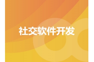 社交軟件開(kāi)發(fā)有哪些部分呢？