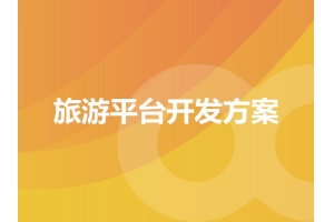 旅游平臺開(kāi)發(fā)方案的具體表現有哪些呢？